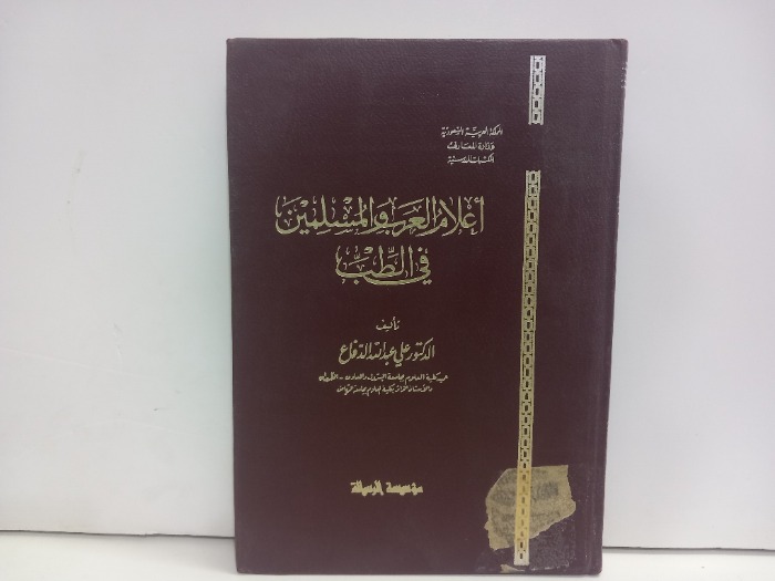 اعلام العرب والمسلمين في الطب