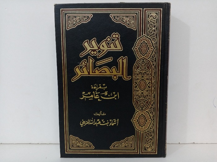 تنوير البصائر