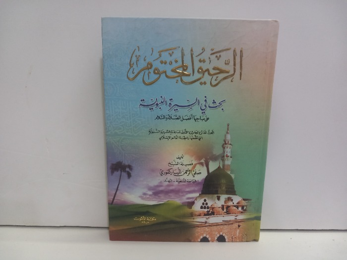 الرحيق المختوم بحث في السيرة النبوية 