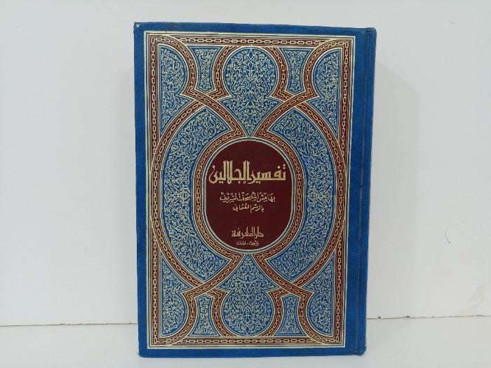 تفسير الجلالين 