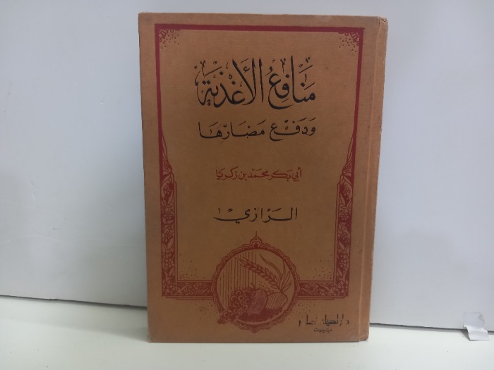 منافع الاغذية ودفع مضارها