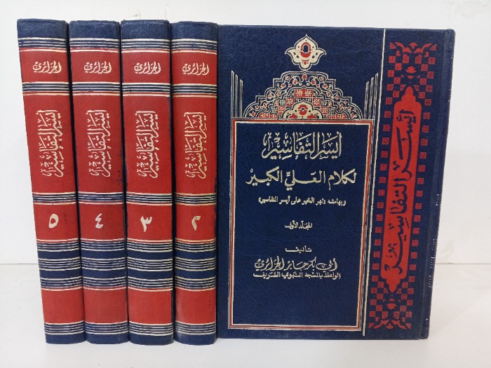 ايسر التفاسير لكلام العلي الكبير ج 5/1 مكتمل 