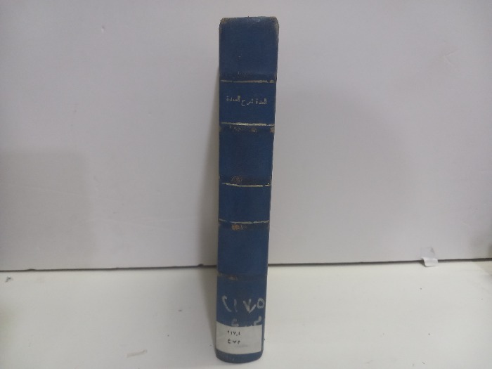 العدة شرح العمدة 