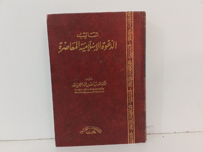 اساليب الدعوة الاسلامية المعاصىرة