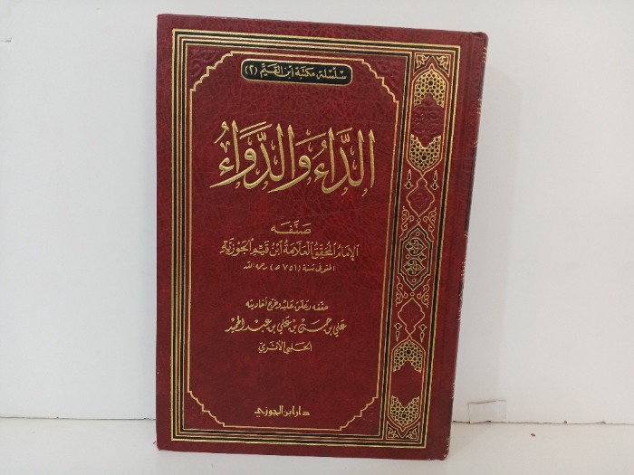 الداء والدواء 