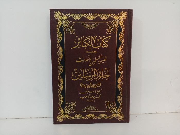 كتاب الكبائر