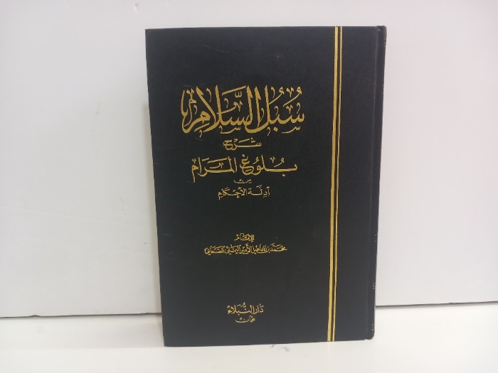 سبل السلام شرح بلوغ المرام من ادلة الاحكام