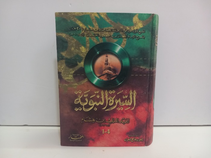 السيرة النبوية لعبدالملك بن هشام