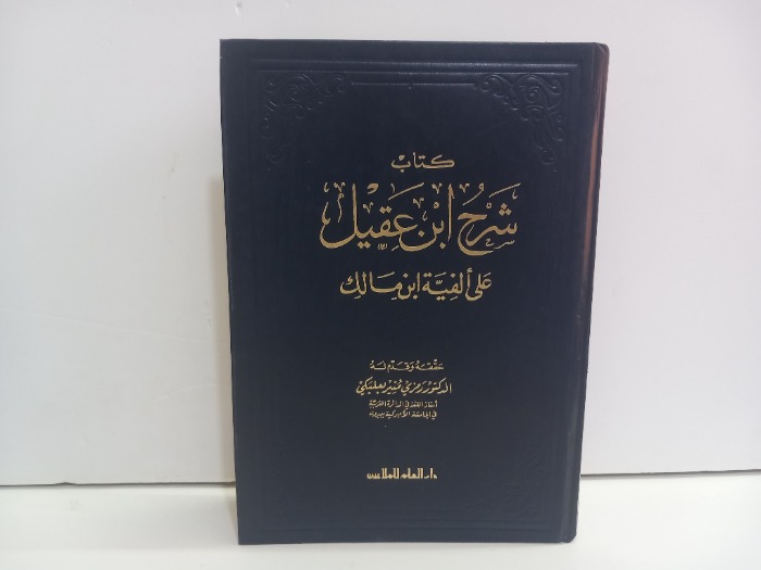 كتاب شرح ابن عقيل على الفية ابن مالك 