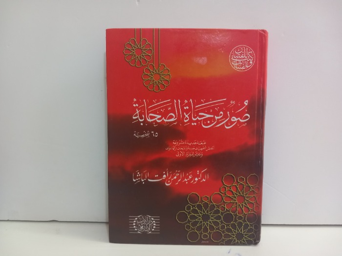 صور من حياة الصحابة 