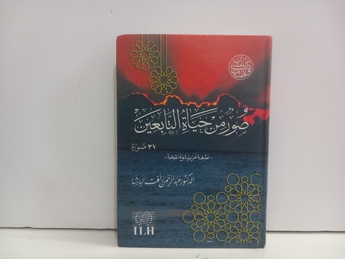 صور من حياة التابعين 