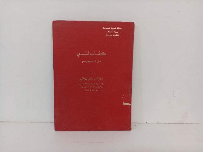 كتاب النبي صلى الله عليه وسلم 