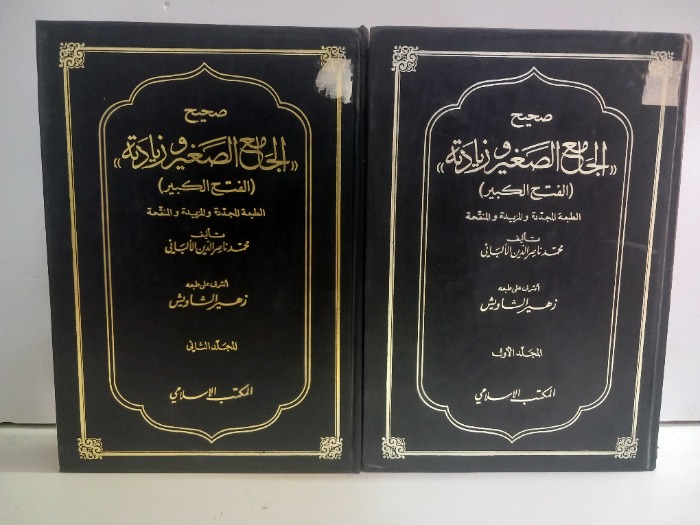 صحيح الجامع الصغير وزيادتة ج2/1مكتمل الطبعة الثانية 1986م