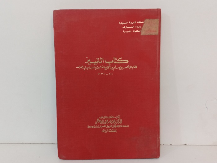 كتاب التمييز