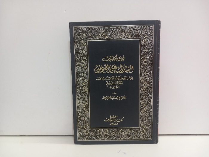 فهرس احاديث المستدرك على الصحيحين