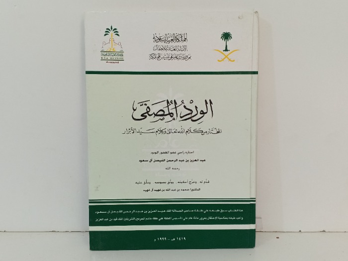 الورد المصفى