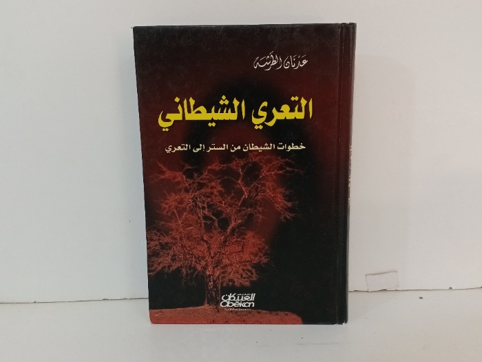 التعري الشيطاني