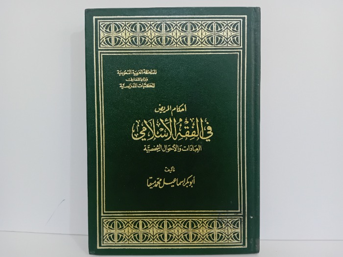 احكام المريض في الفقة الاسلامي