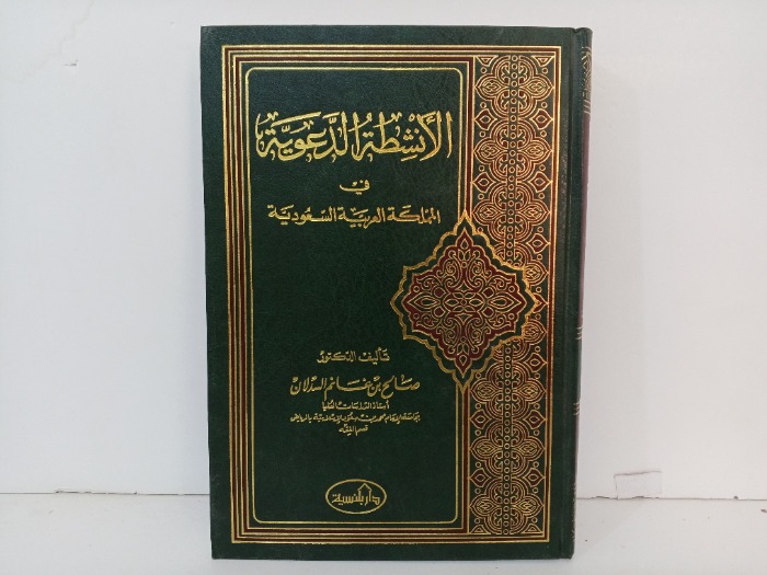 الانشطة الدعوية في المملكة العربية السعودية