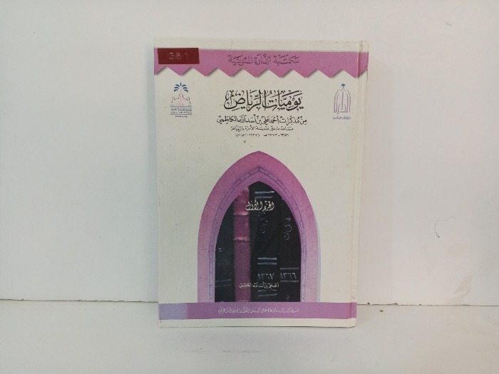 يوميات الرياض من مذكرات احمد علي بن اسد الله الكاظمي ج1