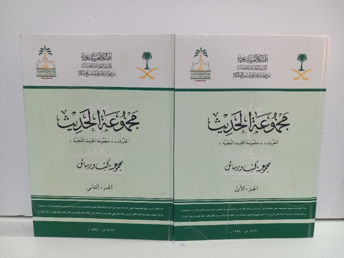 مجموع الحديث ج2/1مكتمل 