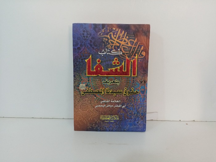 كتاب الشفا