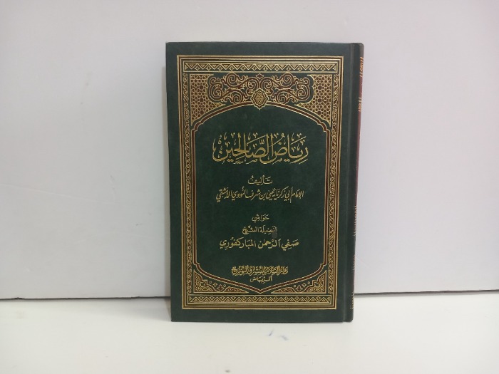 رياض الصالحين 