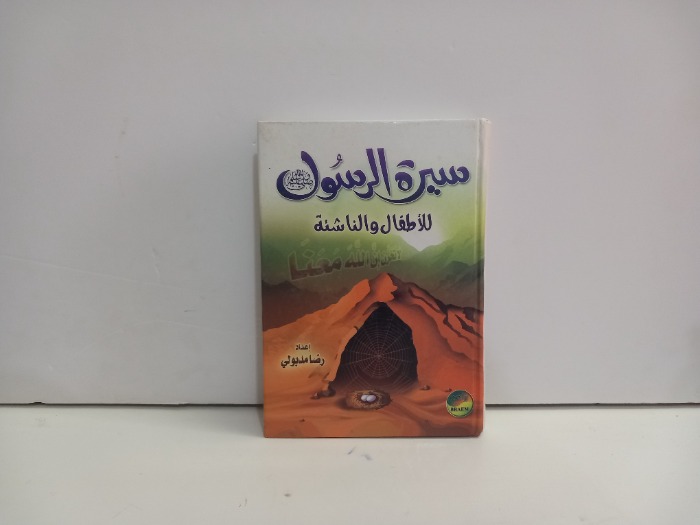 سيرة الرسول للاطفال والناشئة