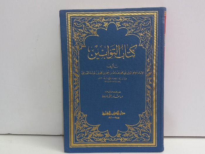 كتاب التوابين