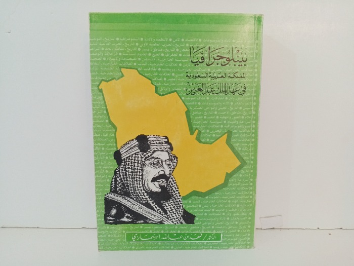 بيبلوجرافيا المملكة العربية السعودية في عهد الملك عبدالعزيز 