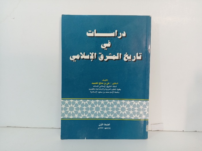 دراسات في تاريخ المشرق العربي 