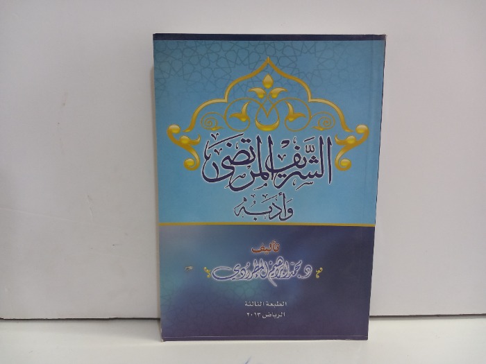 الشريف المرتضى وادبه