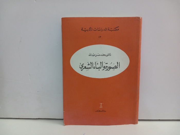 الصورة والبناء الشعري