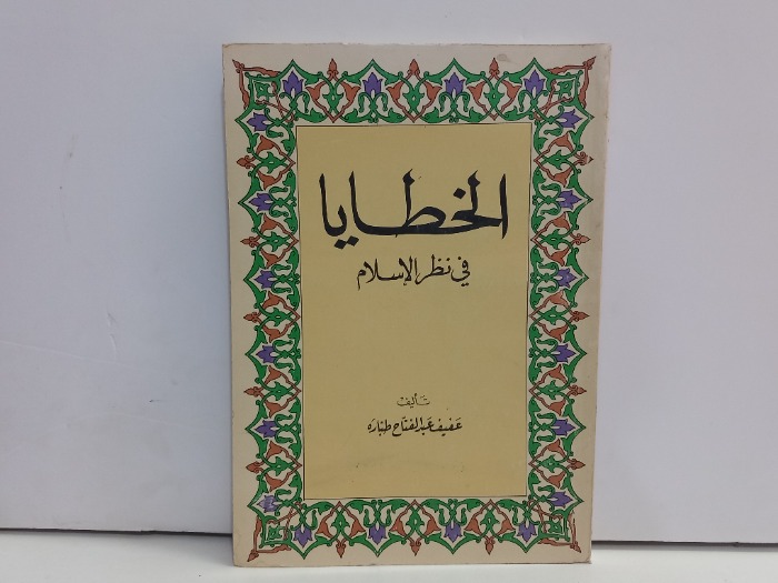 الخطايا في نظر الاسلام