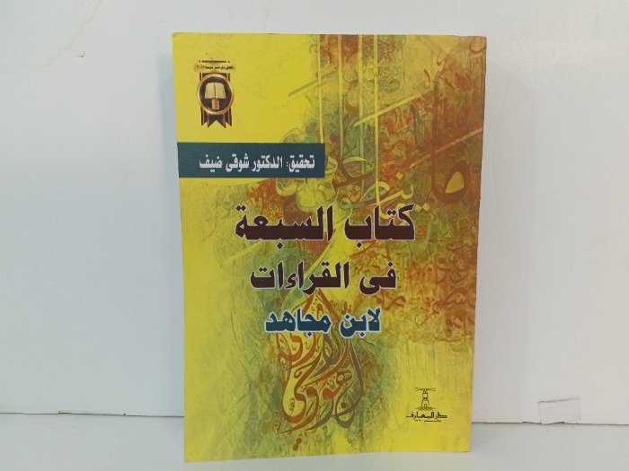كتاب السبعة في القراءات لابن مجاهد