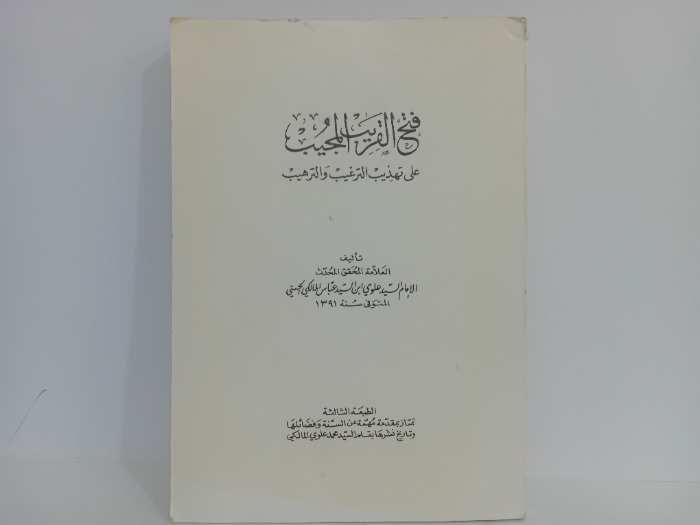 فتح القريب المجيب