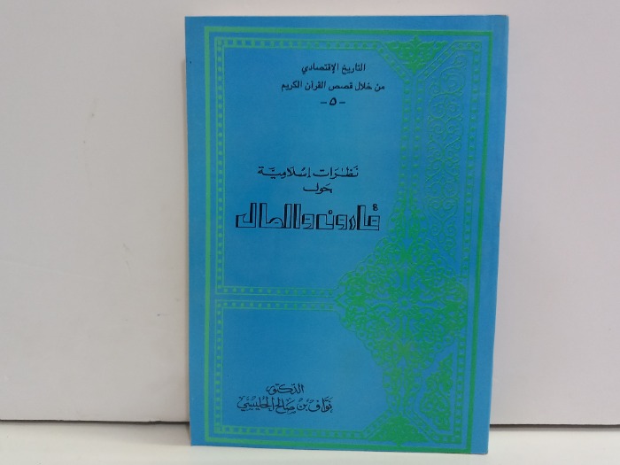 نظرات اسلامية حول قارون والمال