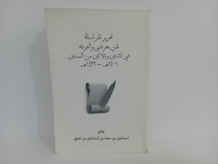 تحرير المراسلة لمن يعرفني واعرفة