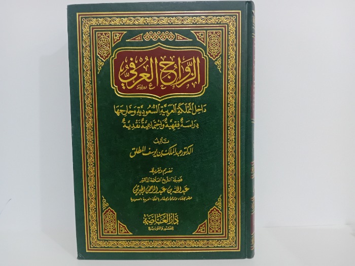 الزواج العرفي