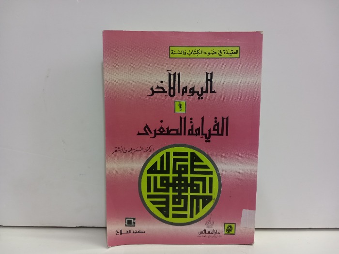 القيامة الصغرى