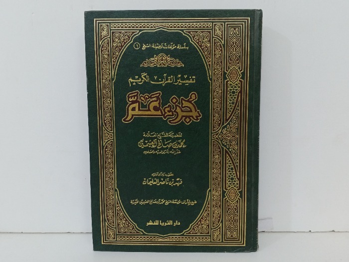تفسير القران الكريم جزء عم
