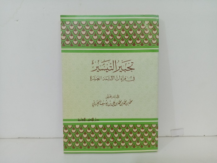 تحبير التيسير 