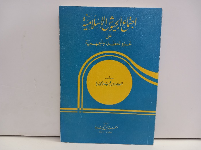 اجتماع الجيوش الاسلامية