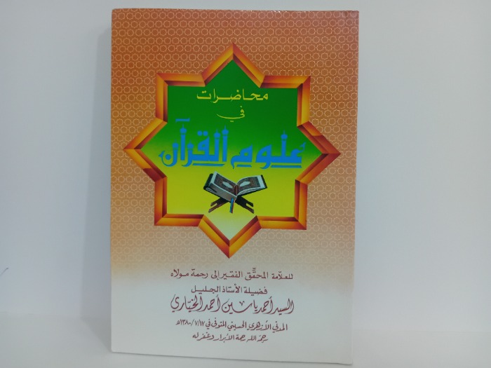 محاضرات في علوم القران