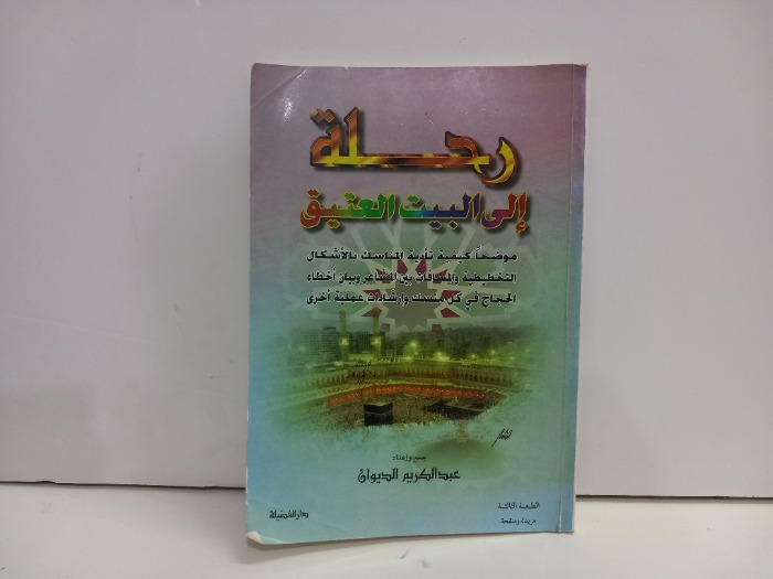 رحلة الى البيت العتيق