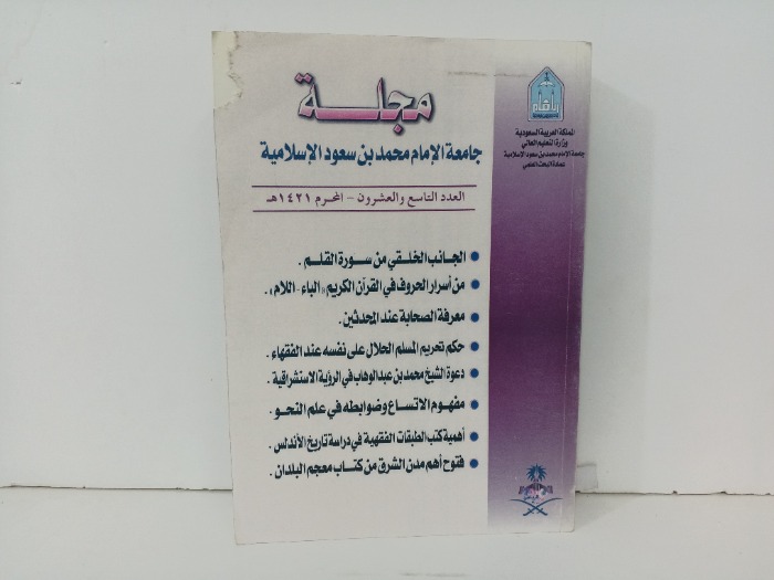 مجلة جامعة الإمام محمد بن سعود العدد 29