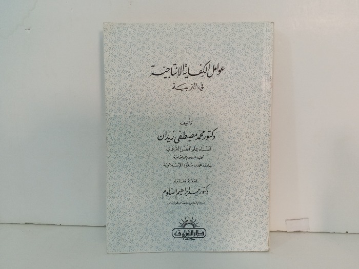 عوامل الكفاية الإنتاجية في التربية 