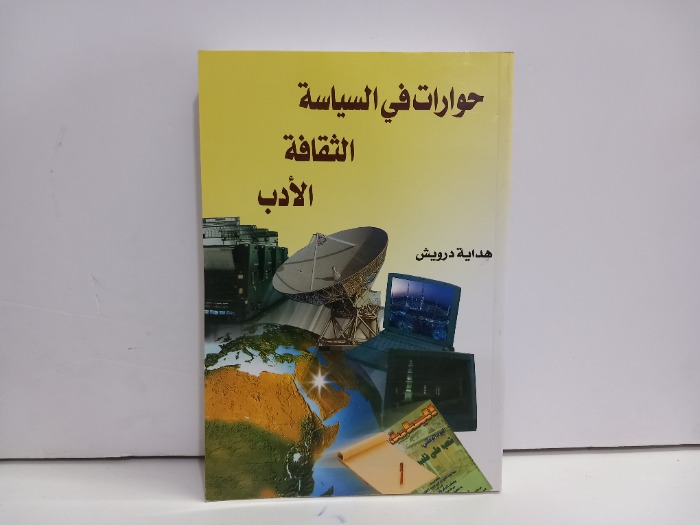 حوارات في السياسة والثقافة والادب