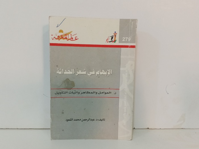الابهام في شعر الحداثة