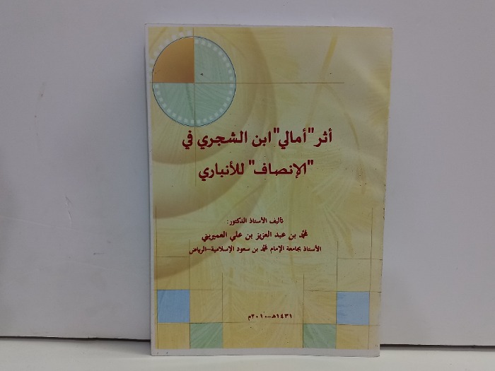 اثر امالي ابن الشجري في الانصاف للانباري